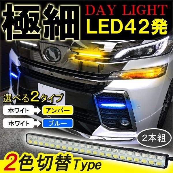 ヴェルファイア 30系 アルファード 30系 前期 後期 デイライト LED 42