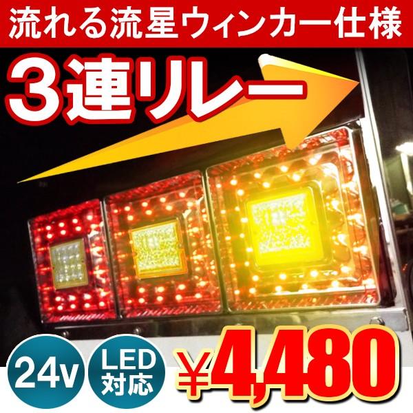 LED テールランプ テールライト ウィンカーランプ 流れる 3連リレー