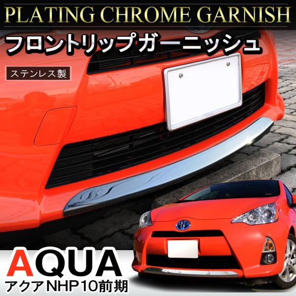 アクア 前期 メッキ フロントリップ フロントバンパー