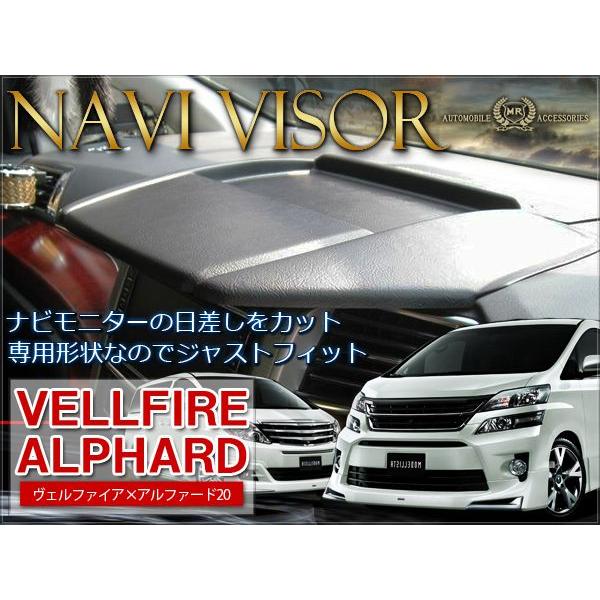 ヴェルファイア 20系 アルファード 20系 ナビバイザー ブラック トレイ