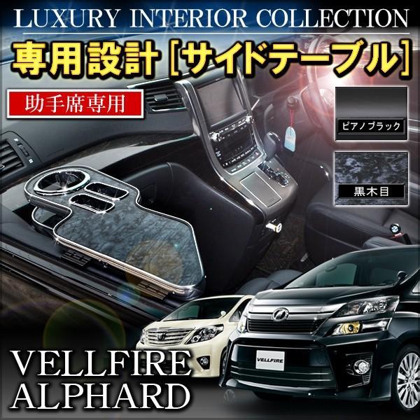 ヴェルファイア 20系 アルファード 20系 前期 後期 サイドテーブル