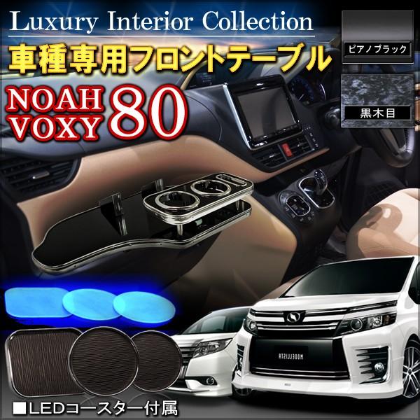 ノア 80系 ヴォクシー 80系 NOAH VOXY フロントテーブル ドリンク