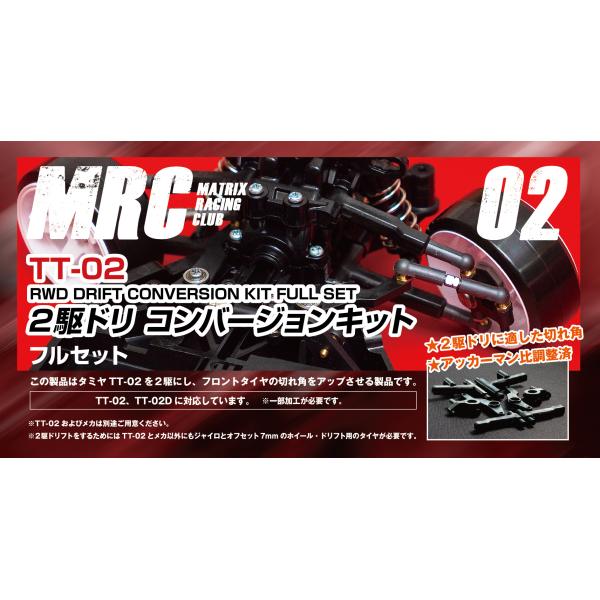 タミヤ TT-02用 2駆ドリコンバージョンキット フルセット ver.2