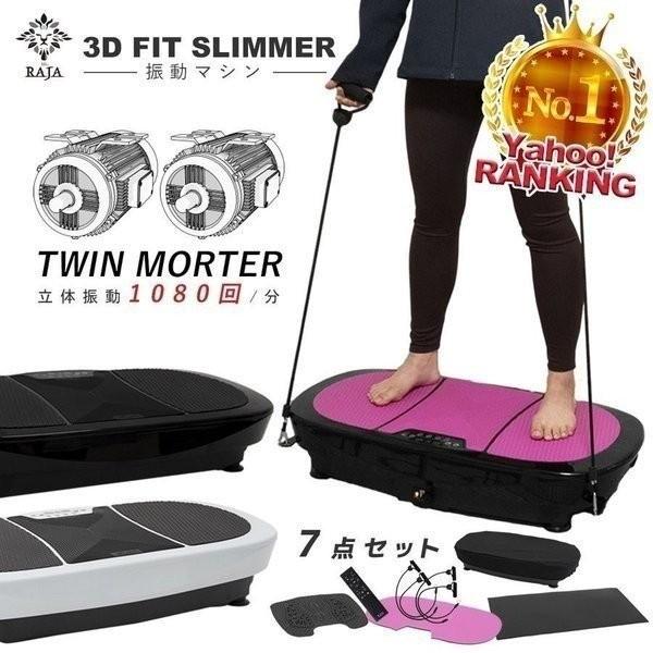 振動マシン 3d マット付き フルセット RAJA 3D FIT SLIMMER ハイ