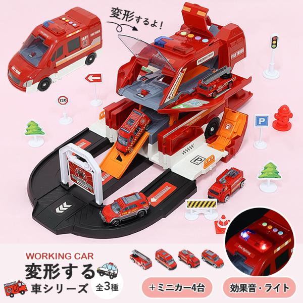 車 おもちゃ ミニカー 変形 救急車 消防車 パトカー 自動車