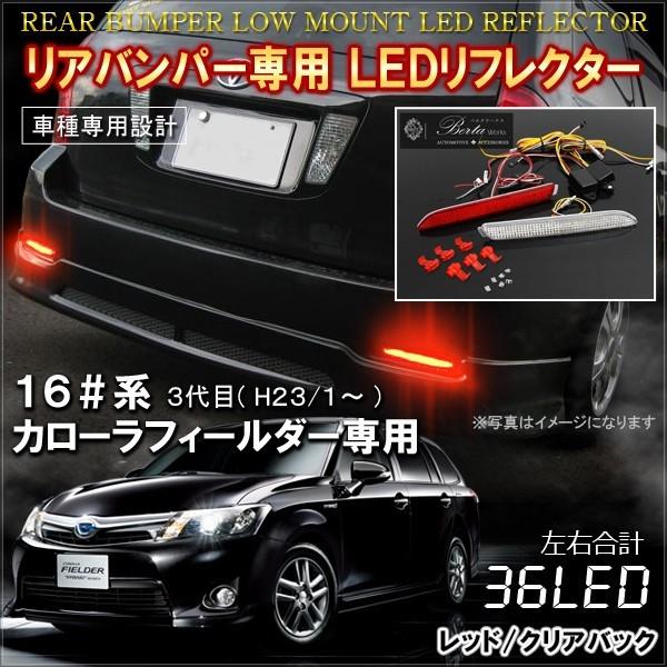 カローラフィールダー 160系 ハイブリッド LED リフレクター