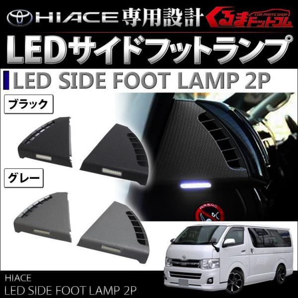 ハイエース 200系 サイドフットランプ LED ルームランプ 6型 5型 4型 3