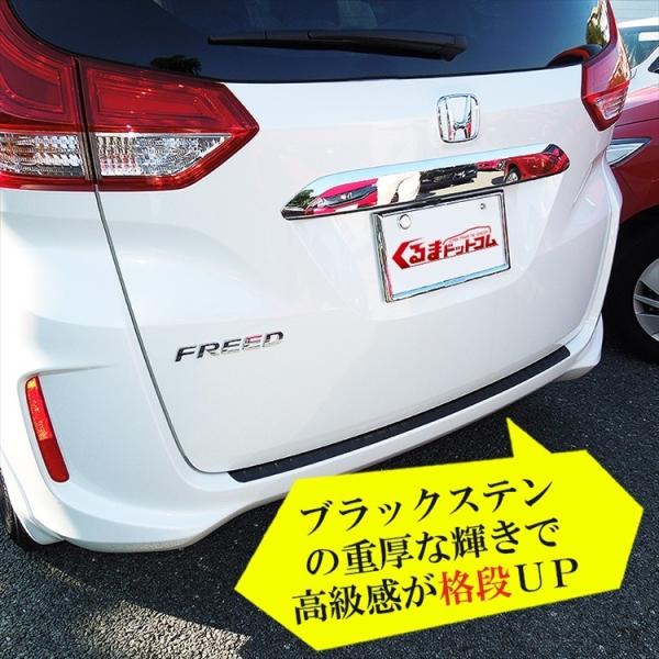 フリード GB5 GB6 リアバンパー ステップガード ブラック 黒
