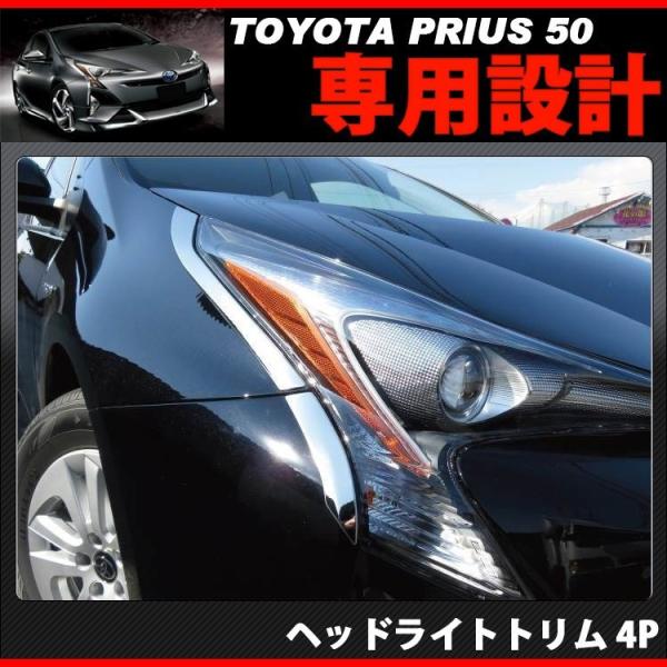 トヨタ プリウス 50系 ヘッドライトトリム | www.fleettracktz.com