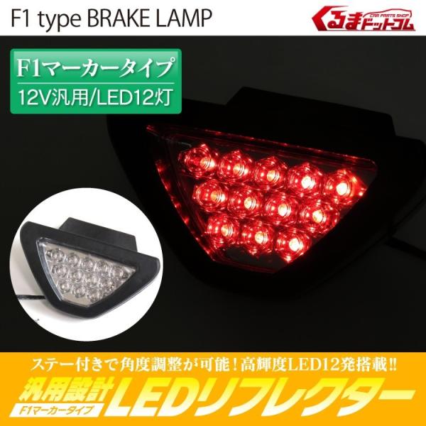 汎用 F1マーカータイプ リフレクター LED 12灯 12V バックフォグランプ