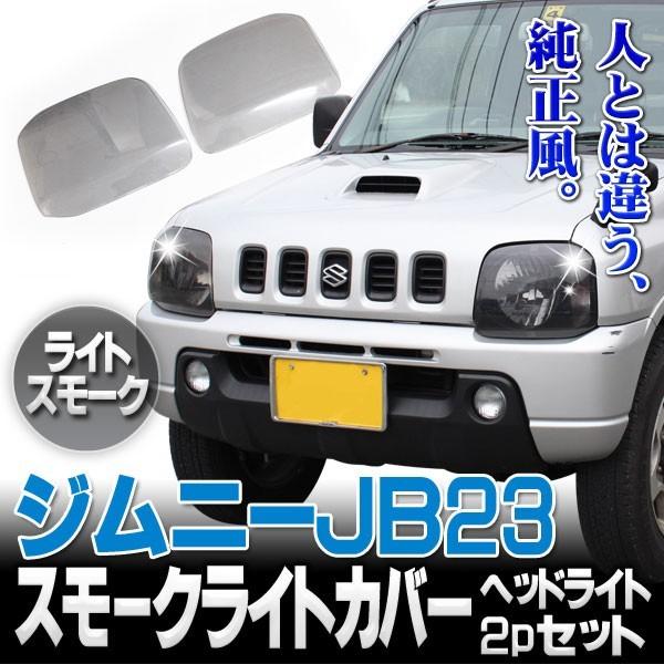 ジムニー JB23 スモーク レンズ カバー ヘッドライト 左右セット 
