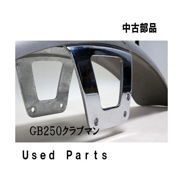 GB250クラブマン　5型フロントフェンダー Amazon | 中古 ホンダ 純正 バイク 部品 GB250クラブマン