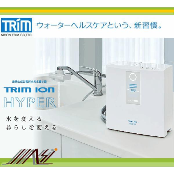 日本トリムTRIM ION HYPER トリムイオンハイパー/ 電解還元水素整水器