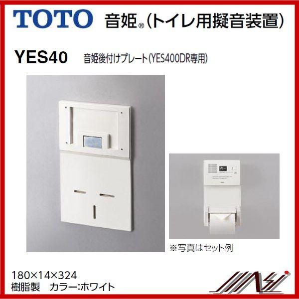 品番： YES40 / TOTO：擬音装置音姫後付けプレート（YES400DR専用
