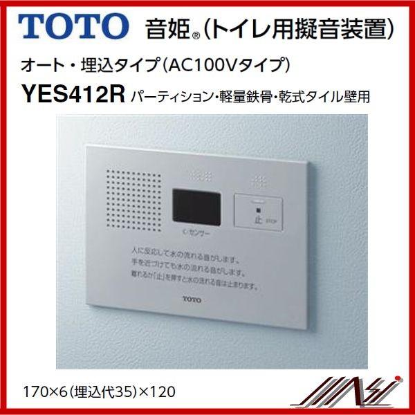 品番： YES412R / TOTO：音姫トイレ用擬音装置オート・埋込タイプ