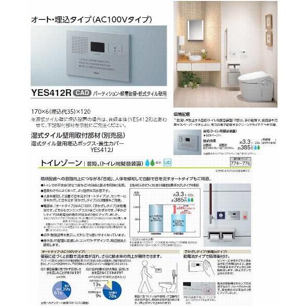 品番： YES412R / TOTO：音姫トイレ用擬音装置オート・埋込タイプ