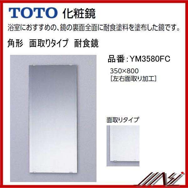 送料無料YM3580FC / TOTO：化粧鏡耐食鏡角形面取りタイプ350×800