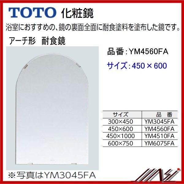 送料無料YM4560FA / TOTO： 化粧鏡耐食鏡アーチ形450×600 /【Buyee