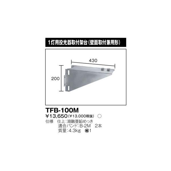 東芝　TFB-100 M 東芝 TFB-100M 投光器用架台 1灯用 『TFB100M』 /【Buyee