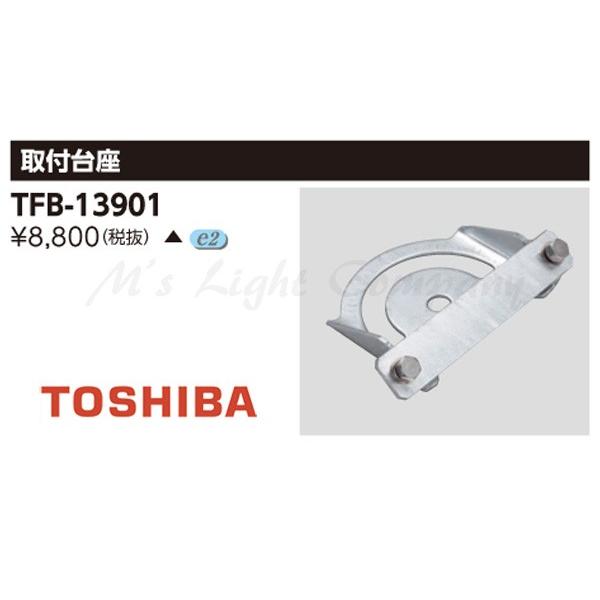TOSHIBA 東芝 LED投光器用 架台取付台座 TFB-13901×２台
