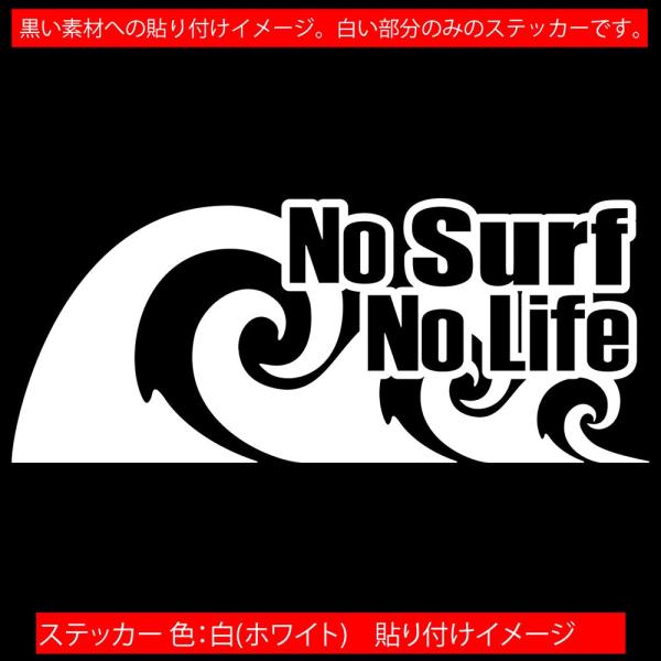 サーフィン ステッカー No Surf No Life (サーフィン)・91 カッティングステッカー サーファー サーフ 車 かっこいい グッズ  波乗り ノーライフ /【Buyee】 bot-online