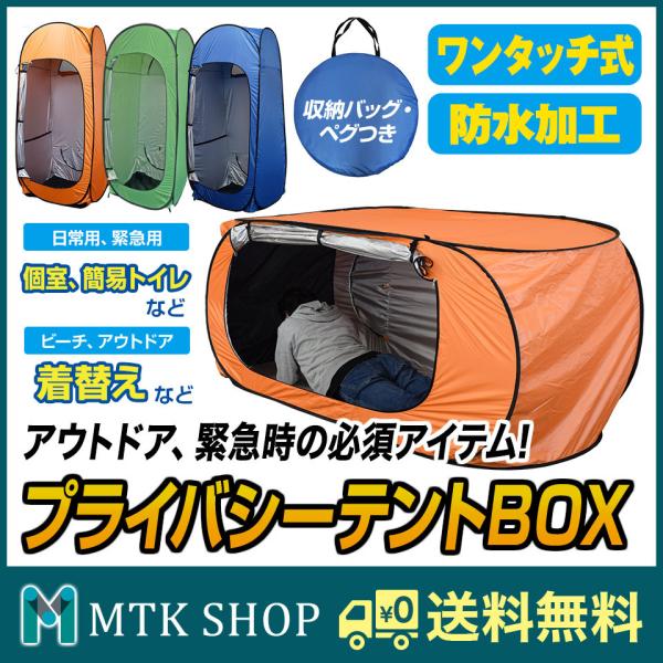 プライバシーテントBOX 着替えテント 防災 避難所 トイレテント 