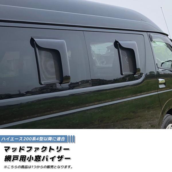 ハイエース200系用網戸