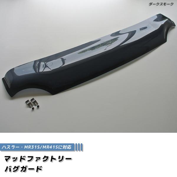 ハスラー MR31S MR41S型 バグガード ライトスモーク フレア