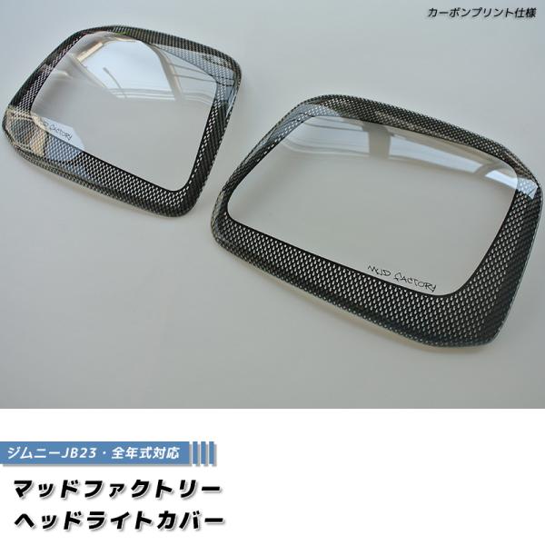 新品　ヘッドライトカバー　ライトスモーク　jb23 ジムニー　マッドファクトリー 楽天市場】ジムニー JB23 JB33 JB43 シエラ ヘッドライトカバー