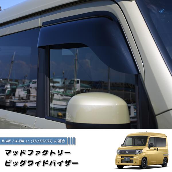 N-VAN JJ1 JJ2 JJ3 ドアバイザー ビッグ ワイドバイザー Nバン NVAN