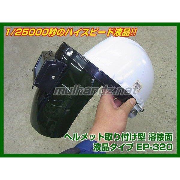 EP-320 ヘルメット装着型 1/25000秒 自動遮光溶接面 アイプロハード 液晶溶接面 /【Buyee】 Buyee - Japanese  Proxy Service | Buy from Japan!