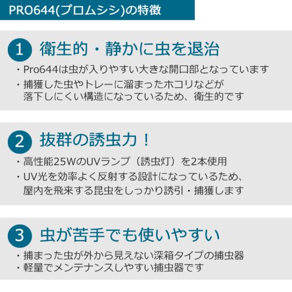 販売終了)捕虫器Proシリーズ Pro644(ムシシ) 1台 25Wランプ付属 ハエ コバエ 対策 退治 ライトトラップ 飛散防止ランプ  屋内の飛ぶ虫対策 /【Buyee】