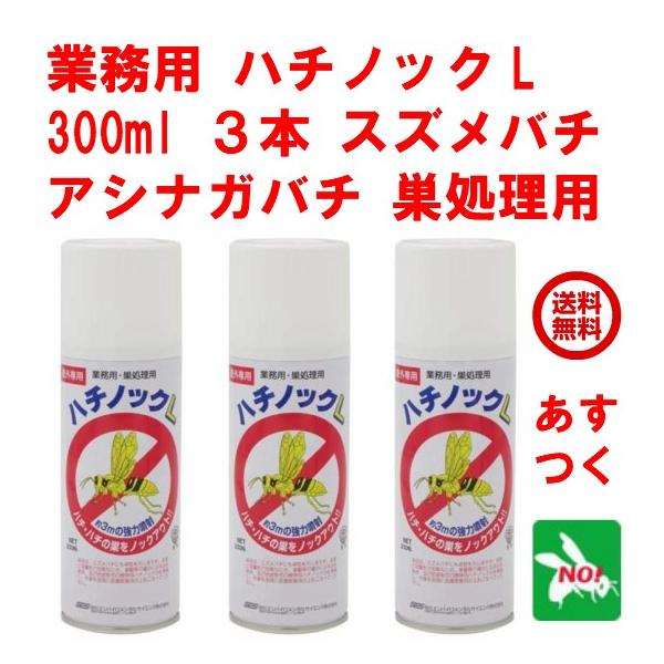 ハチ駆除 業務用 ハチノック L 300ml 3本セット 蜂 殺虫剤 スプレー 住