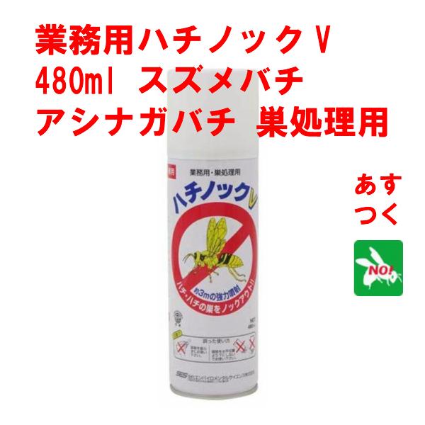 ハチノックV 480ml 6本セット 蜂の巣 スズメバチ 駆除 殺虫剤 スプレー