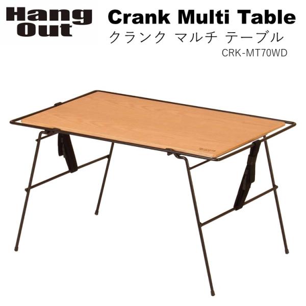 テーブル 折りたたみ HangOut (ハングアウト) Crank Multi Table