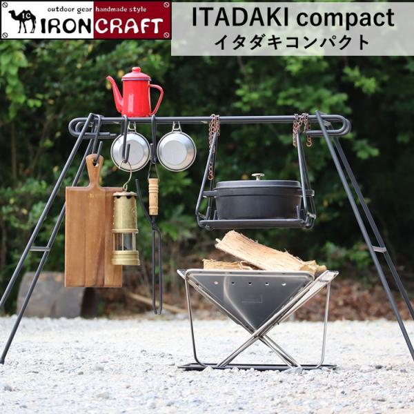バーベキュー・調理用品 iron craft ITADAKI compact ファイヤーハンガー 焚火ハンガー アイアンクラフト ITADAKI