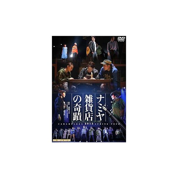 ナミヤ雑貨店の奇蹟 キャラメルボックス （DVD） /【Buyee】 Buyee
