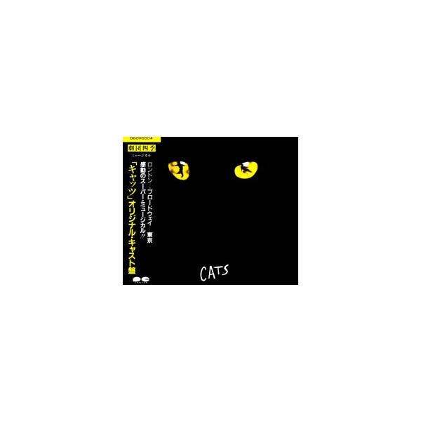 美品 CD 劇団四季 CATS「キャッツ」オリジナル・キャスト - キッズ