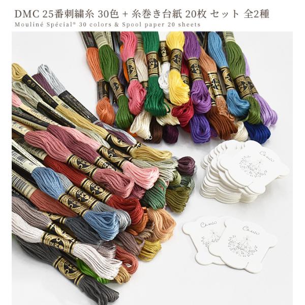 DMC 刺繍糸刺しゅう 25番 30色 + 糸巻き台紙 20枚 セット 全2種 刺繍 ブローチ ピアス タッセル お試し ハンドメイド 手芸 手作り  /【Buyee】 Buyee - Japanese Proxy Service | Buy from Japan!