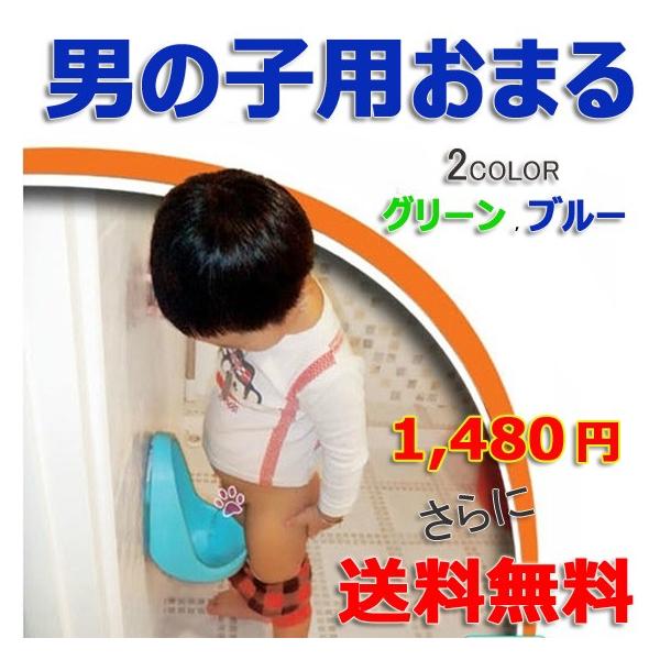 男の子用おまる トイレトレーニング 小便器 おまる がろ