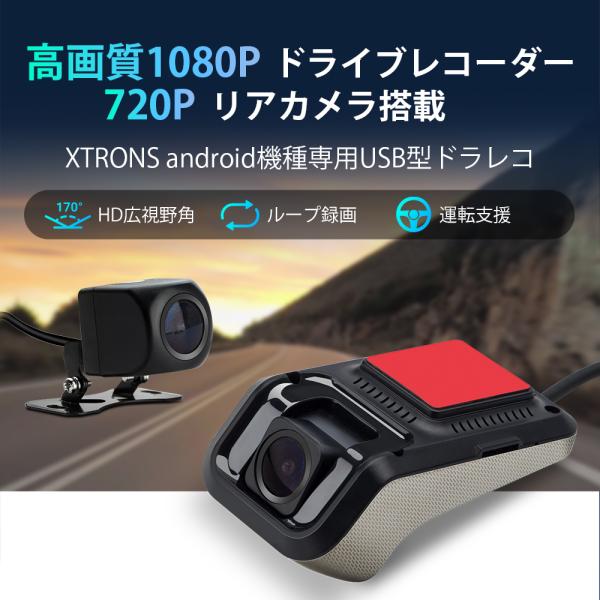 XTRONS ドライブレコーダー バックカメラ Androidナビ用 前後