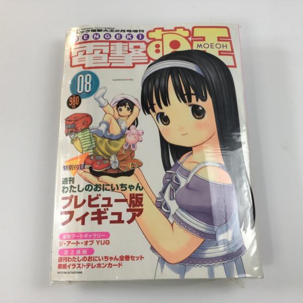 電撃萌王 週刊わたしのおにいちゃん プレビュー版フォギュア付録 08