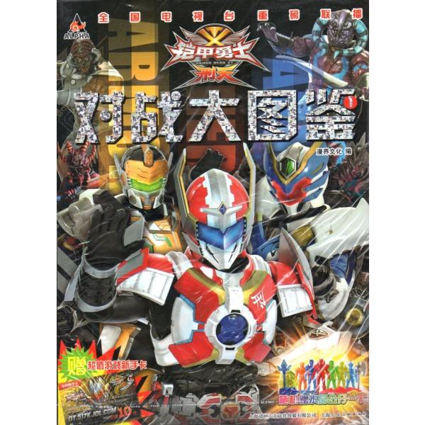 中国特撮 鎧甲勇士 刑天 大戦大図鑑 （4巻セット） /【Buyee】