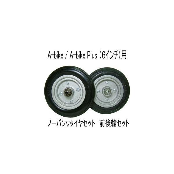 A-bike Plus 用6インチノーパンクタイヤホイールセット・前後輪