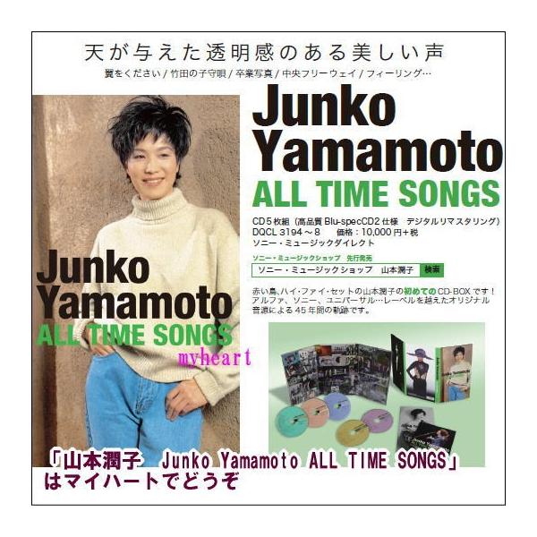 山本潤子 Junko Yamamoto ALL TIME SONGS ＣＤ /【Buyee】
