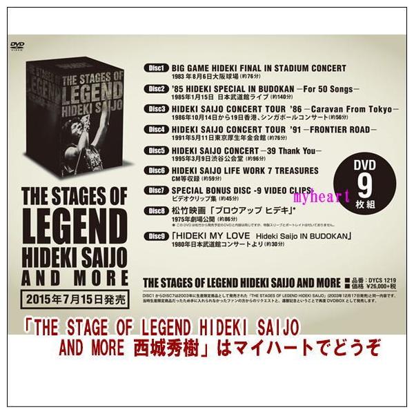 THE STAGE OF LEGEND HIDEKI SAIJO AND MORE 西城秀樹DVD9枚組新品