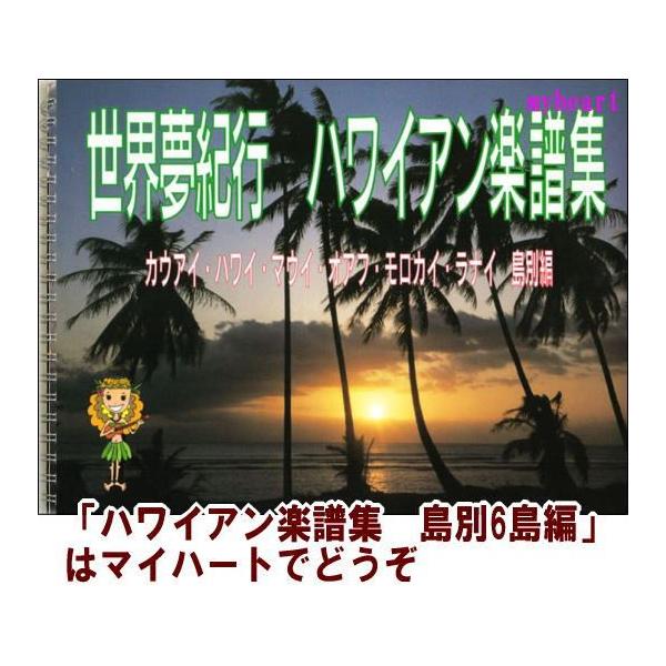 宅配便配送】世界夢紀行 ハワイアン楽譜集 島別6島編 （書籍） MHDG-01