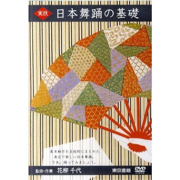 実技日本舞踊の基礎DVD 宅配便送料込み価格です。 /【Buyee】 bot-online