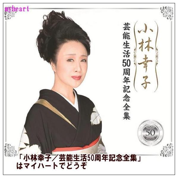 セール中 未開封新品 小林幸子 芸能生活50周年記念全集 CD6枚組 小林幸子／芸能生活50周年記念全集（CD6枚組）（CD） /【Buyee