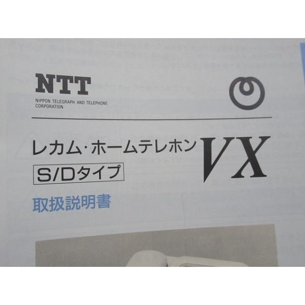 NTT レカム・ホームテレホン VX S/Dタイプ 取扱説明書 /【Buyee】